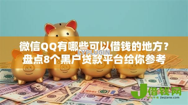 微信QQ有哪些可以借钱的地方？盘点8个黑户贷款平台给你参考