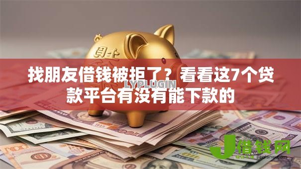 找朋友借钱被拒了？看看这7个贷款平台有没有能下款的