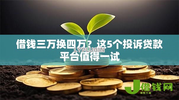借钱三万换四万?这5个投诉贷款平台值得一试 借钱三万换四万?这5个投诉贷款平台值得一试