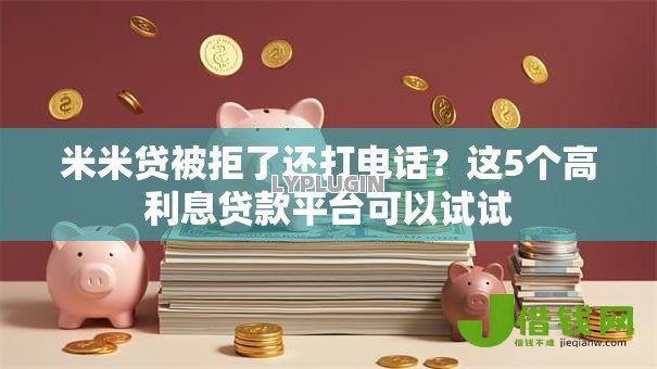 米米贷被拒了还打电话？这5个高利息贷款平台可以试试