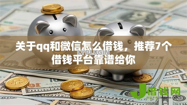 关于qq和微信怎么借钱,推荐7个借钱平台靠谱给你 关于qq和微信怎么借钱,推荐7个借钱平台靠谱给你