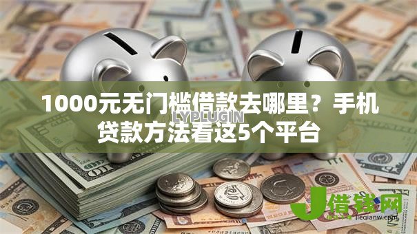 1000元无门槛借款去哪里?手机贷款方法看这5个平台 1000元无门槛借款去哪里?手机贷款方法看这5个平台