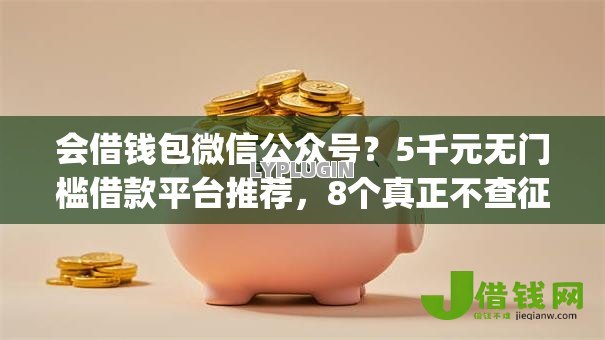会借钱包微信公众号？5千元无门槛借款平台推荐，8个真正不查征信的贷款app盘点
