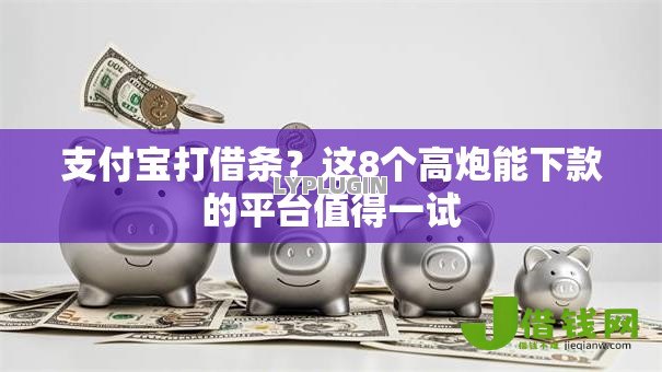 支付宝打借条?这8个高炮能下款的平台值得一试 支付宝打借条?这8个高炮能下款的平台值得一试