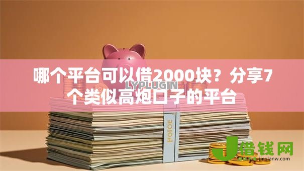 哪个平台可以借2000块？分享7个类似高炮口子的平台
