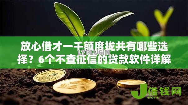 放心借才一千额度拢共有哪些选择?6个不查征信的贷款软件详解 放心借才一千额度拢共有哪些选择?6个不查征信的贷款软件详解