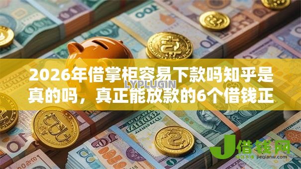 2026年借掌柜容易下款吗知乎是真的吗，真正能放款的6个借钱正规平台推荐
