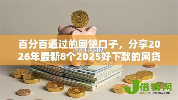 百分百通过的网贷口子，分享2026年最新8个2025好下款的网贷平台