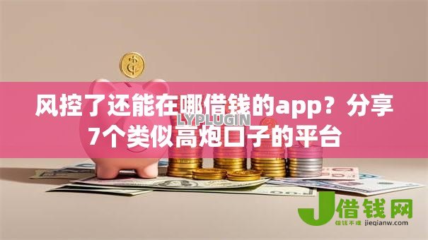 风控了还能在哪借钱的app?分享7个类似高炮口子的平台 风控了还能在哪借钱的app?分享7个类似高炮口子的平台