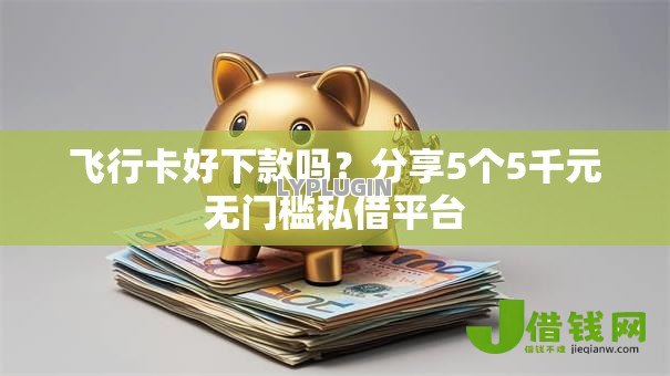 飞行卡好下款吗?分享5个5千元无门槛私借平台 飞行卡好下款吗?分享5个5千元无门槛私借平台