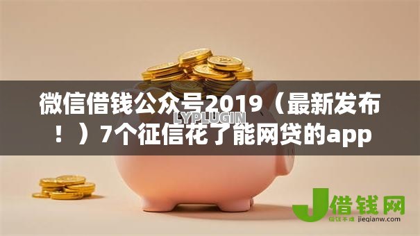 微信借钱公众号2019(最新发布!)7个征信花了能网贷的app 微信借钱公众号2019(最新发布!)7个征信花了能网贷的app
