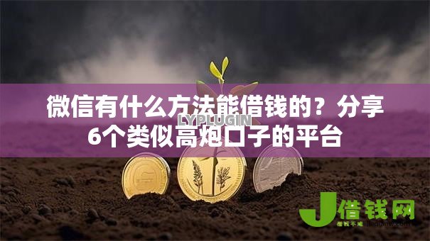 微信有什么方法能借钱的?分享6个类似高炮口子的平台 微信有什么方法能借钱的?分享6个类似高炮口子的平台