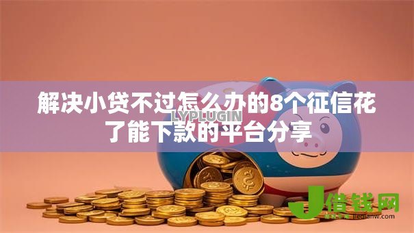解决小贷不过怎么办的8个征信花了能下款的平台分享