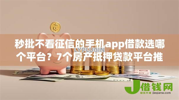 秒批不看征信的手机app借款选哪个平台?7个房产抵押贷款平台推荐 秒批不看征信的手机app借款选哪个平台?7个房产抵押贷款平台推荐