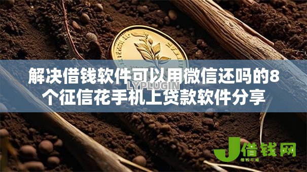 解决借钱软件可以用微信还吗的8个征信花手机上贷款软件分享 解决借钱软件可以用微信还吗的8个征信花手机上贷款软件分享