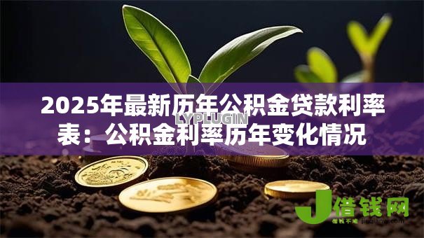 2025年最新历年公积金贷款利率表:公积金利率历年变化情况 2025年最新历年公积金贷款利率表:公积金利率历年变化情况