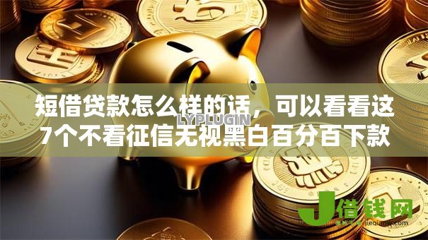 短借贷款怎么样的话,可以看看这7个不看征信无视黑白百分百下款网贷平台 短借贷款怎么样的话,可以看看这7个不看征信无视黑白百分百下款网贷平台