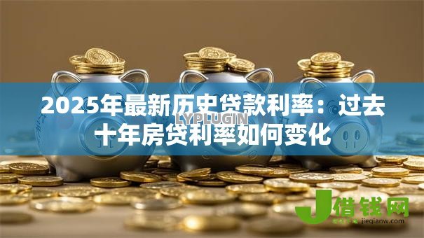 2025年最新历史贷款利率：过去十年房贷利率如何变化