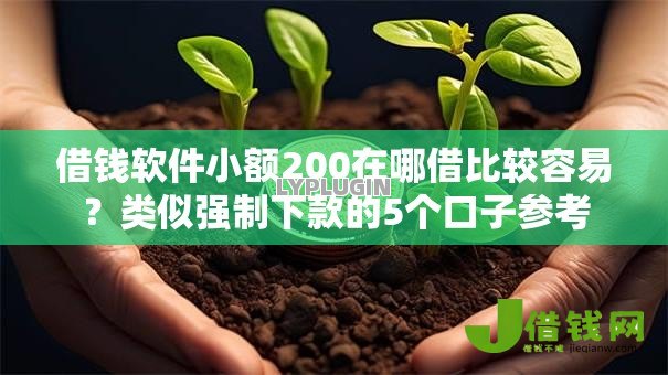借钱软件小额200在哪借比较容易?类似强制下款的5个口子参考 借钱软件小额200在哪借比较容易?类似强制下款的5个口子参考