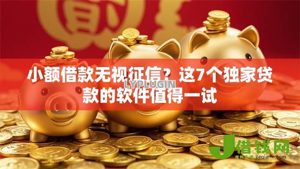小额借款无视征信?这7个独家贷款的软件值得一试 小额借款无视征信?这7个独家贷款的软件值得一试