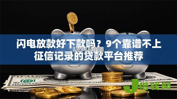 闪电放款好下款吗?9个靠谱不上征信记录的贷款平台推荐 闪电放款好下款吗?9个靠谱不上征信记录的贷款平台推荐