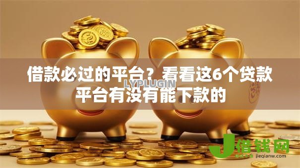 借款必过的平台?看看这6个贷款平台有没有能下款的 借款必过的平台?看看这6个贷款平台有没有能下款的