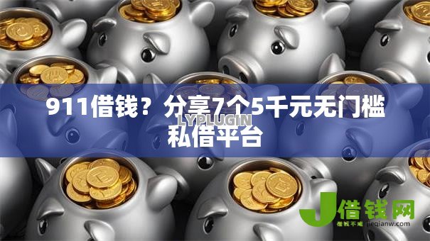 911借钱?分享7个5千元无门槛私借平台 911借钱?分享7个5千元无门槛私借平台