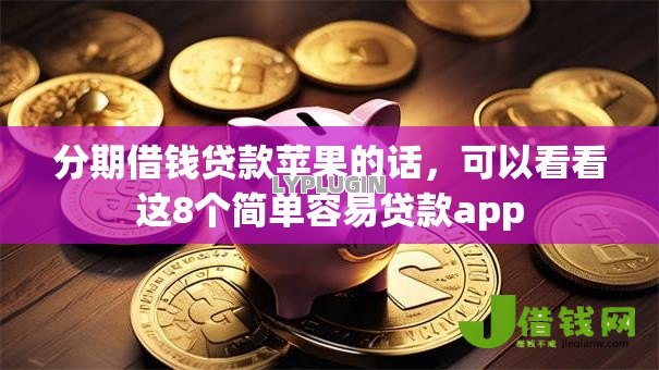 分期借钱贷款苹果的话,可以看看这8个简单容易贷款app 分期借钱贷款苹果的话,可以看看这8个简单容易贷款app