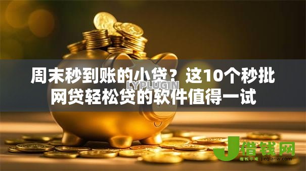 周末秒到账的小贷？这10个秒批网贷轻松贷的软件值得一试
