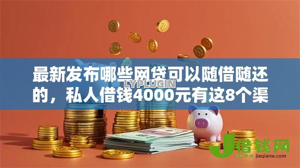 最新发布哪些网贷可以随借随还的，私人借钱4000元有这8个渠道