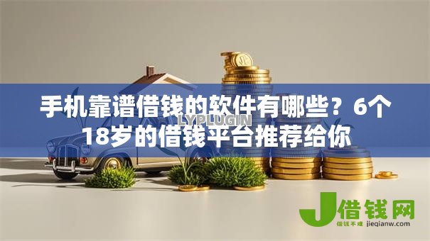 手机靠谱借钱的软件有哪些？6个18岁的借钱平台推荐给你