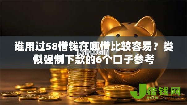 谁用过58借钱在哪借比较容易?类似强制下款的6个口子参考 谁用过58借钱在哪借比较容易?类似强制下款的6个口子参考