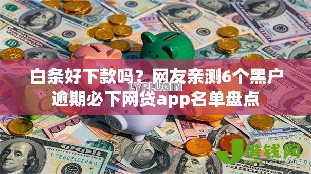 白条好下款吗？网友亲测6个黑户逾期必下网贷app名单盘点