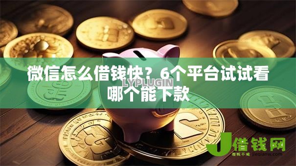 微信怎么借钱快?6个平台试试看哪个能下款 微信怎么借钱快?6个平台试试看哪个能下款