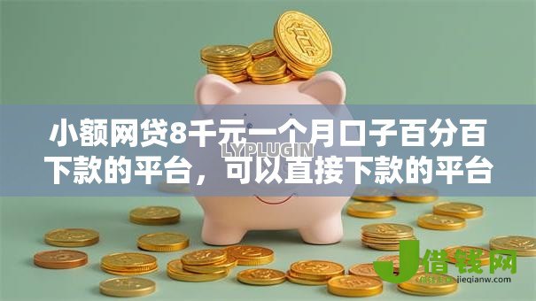 小额网贷8千元一个月口子百分百下款的平台，可以直接下款的平台网贷的5个平台介绍