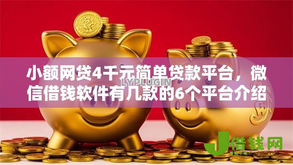 小额网贷4千元简单贷款平台,微信借钱软件有几款的6个平台介绍 小额网贷4千元简单贷款平台,微信借钱软件有几款的6个平台介绍