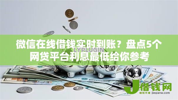 微信在线借钱实时到账?盘点5个网贷平台利息最低给你参考 微信在线借钱实时到账?盘点5个网贷平台利息最低给你参考