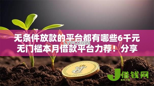 无条件放款的平台都有哪些6千元无门槛本月借款平台力荐!分享小额网贷口子6千元无门槛借款 无条件放款的平台都有哪些6千元无门槛本月借款平台力荐!分享小额网贷口子6千元无门槛借款