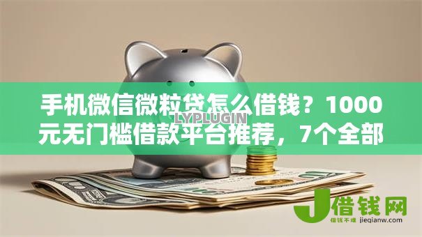 手机微信微粒贷怎么借钱?1000元无门槛借款平台推荐,7个全部秒拒还有啥口子盘点 手机微信微粒贷怎么借钱?1000元无门槛借款平台推荐,7个全部秒拒还有啥口子盘点