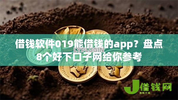借钱软件019能借钱的app?盘点8个好下口子网给你参考 借钱软件019能借钱的app?盘点8个好下口子网给你参考