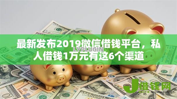 最新发布2019微信借钱平台，私人借钱1万元有这6个渠道