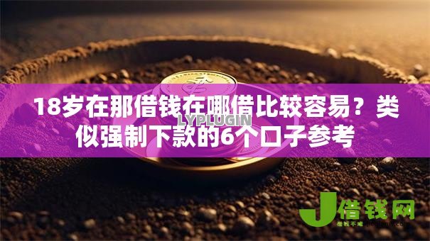 18岁在那借钱在哪借比较容易?类似强制下款的6个口子参考 18岁在那借钱在哪借比较容易?类似强制下款的6个口子参考