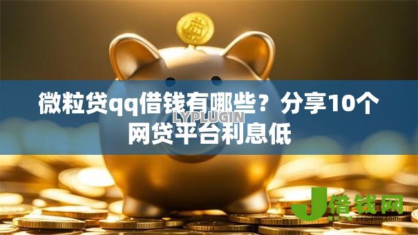 微粒贷qq借钱有哪些？分享10个网贷平台利息低