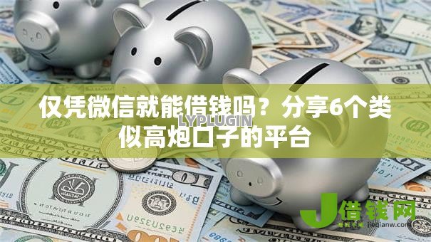 仅凭微信就能借钱吗？分享6个类似高炮口子的平台