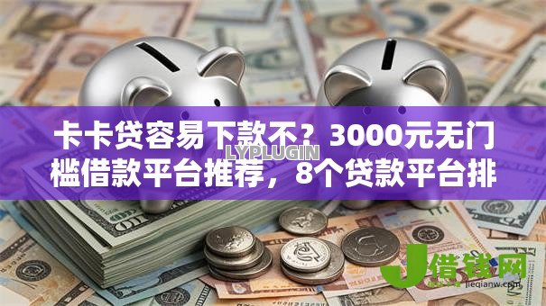 卡卡贷容易下款不？3000元无门槛借款平台推荐，8个贷款平台排行盘点