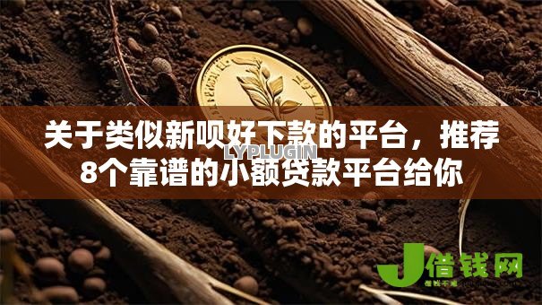 关于类似新呗好下款的平台，推荐8个靠谱的小额贷款平台给你