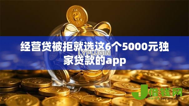 经营贷被拒就选这6个5000元独家贷款的app 经营贷被拒就选这6个5000元独家贷款的app
