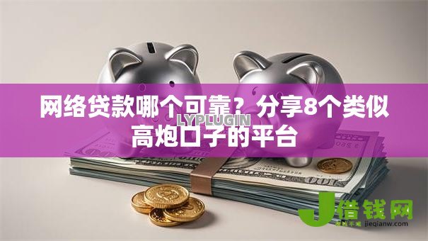 网络贷款哪个可靠?分享8个类似高炮口子的平台 网络贷款哪个可靠?分享8个类似高炮口子的平台