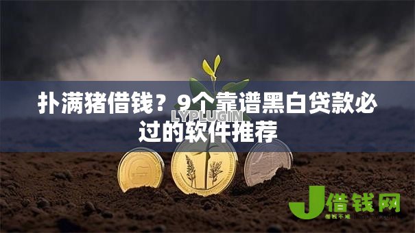 扑满猪借钱?9个靠谱黑白贷款必过的软件推荐 扑满猪借钱?9个靠谱黑白贷款必过的软件推荐
