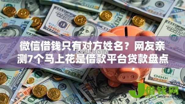 微信借钱只有对方姓名?网友亲测7个马上花是借款平台贷款盘点 微信借钱只有对方姓名?网友亲测7个马上花是借款平台贷款盘点